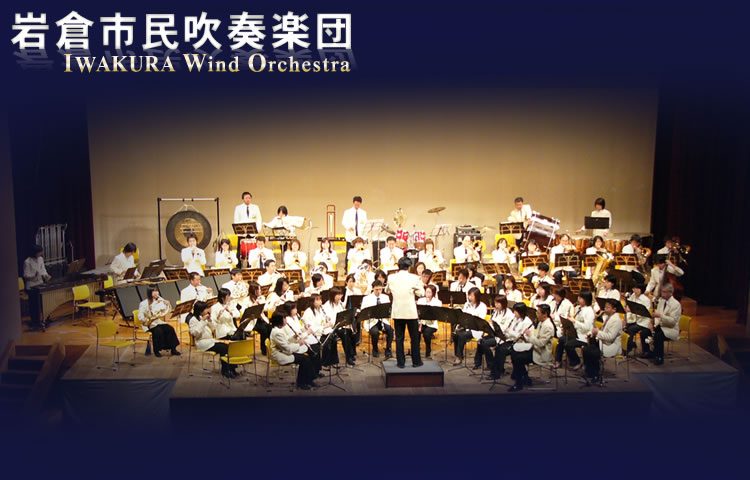岩倉市民吹奏楽団