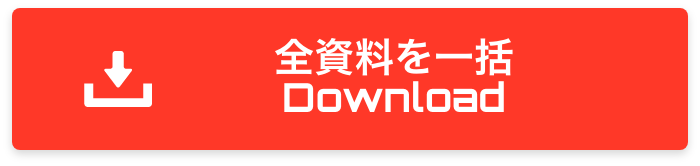 全資料を一括
	Download