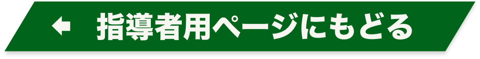 ←　指導者用ページにもどる