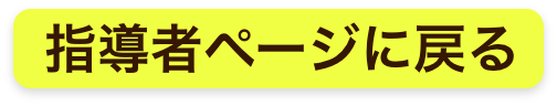 指導者ページに戻る