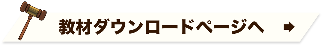 教材ダウンロードページへ　→
