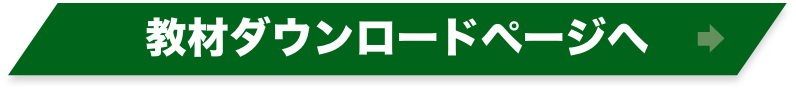 教材ダウンロードページへ