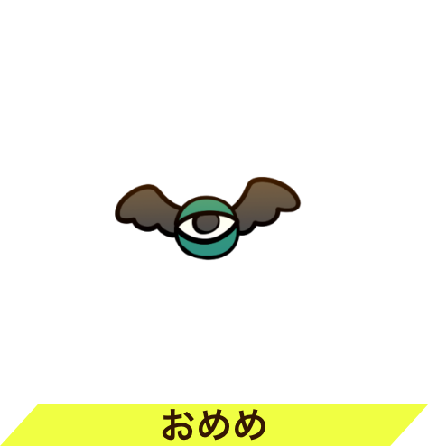 おめめ