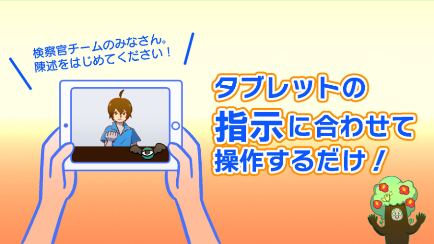 タブレットの指示にあわせて操作するだけ