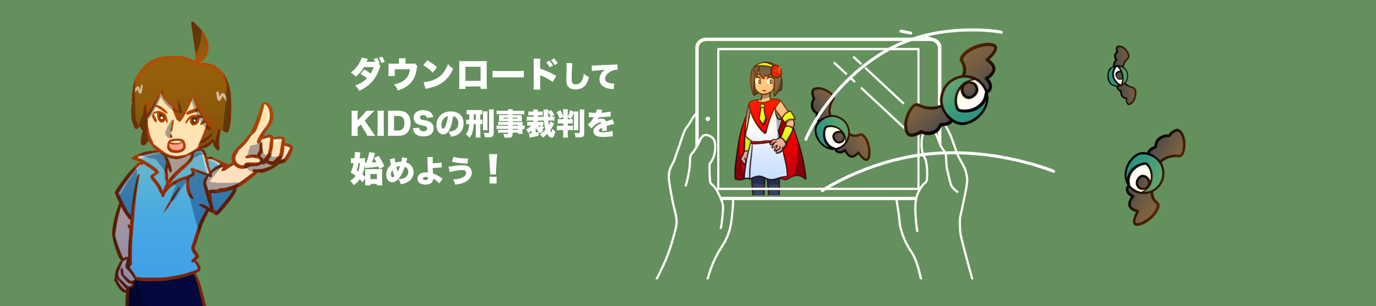 ダウンロードしてKIDSの刑事裁判を始めよう！