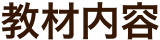 教材内容