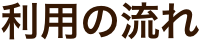 利用の流れ