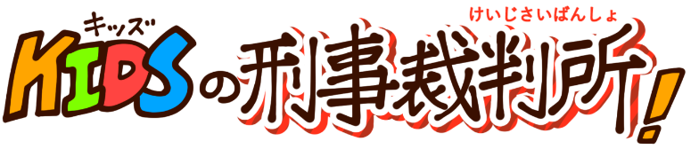 KIDSの刑事裁判所！