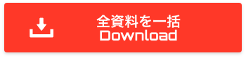 全資料を一括
	Download