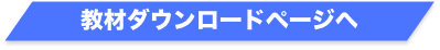 教材ダウンロードページへ