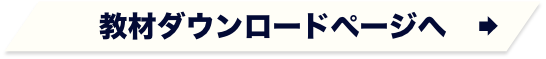 教材ダウンロードページへ　→