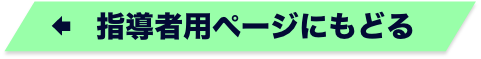 ←　指導者用ページにもどる