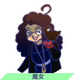 魔女