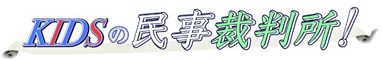 KIDSの民事裁判所！