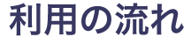 利用の流れ