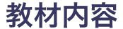 教材内容