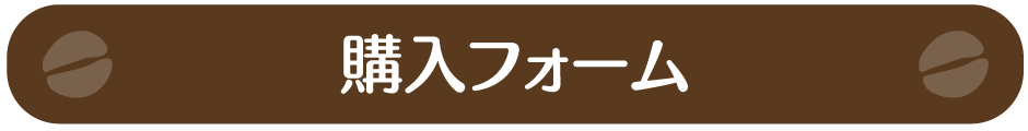 購入フォーム