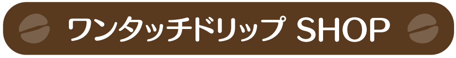 ワンタッチドリップ SHOP