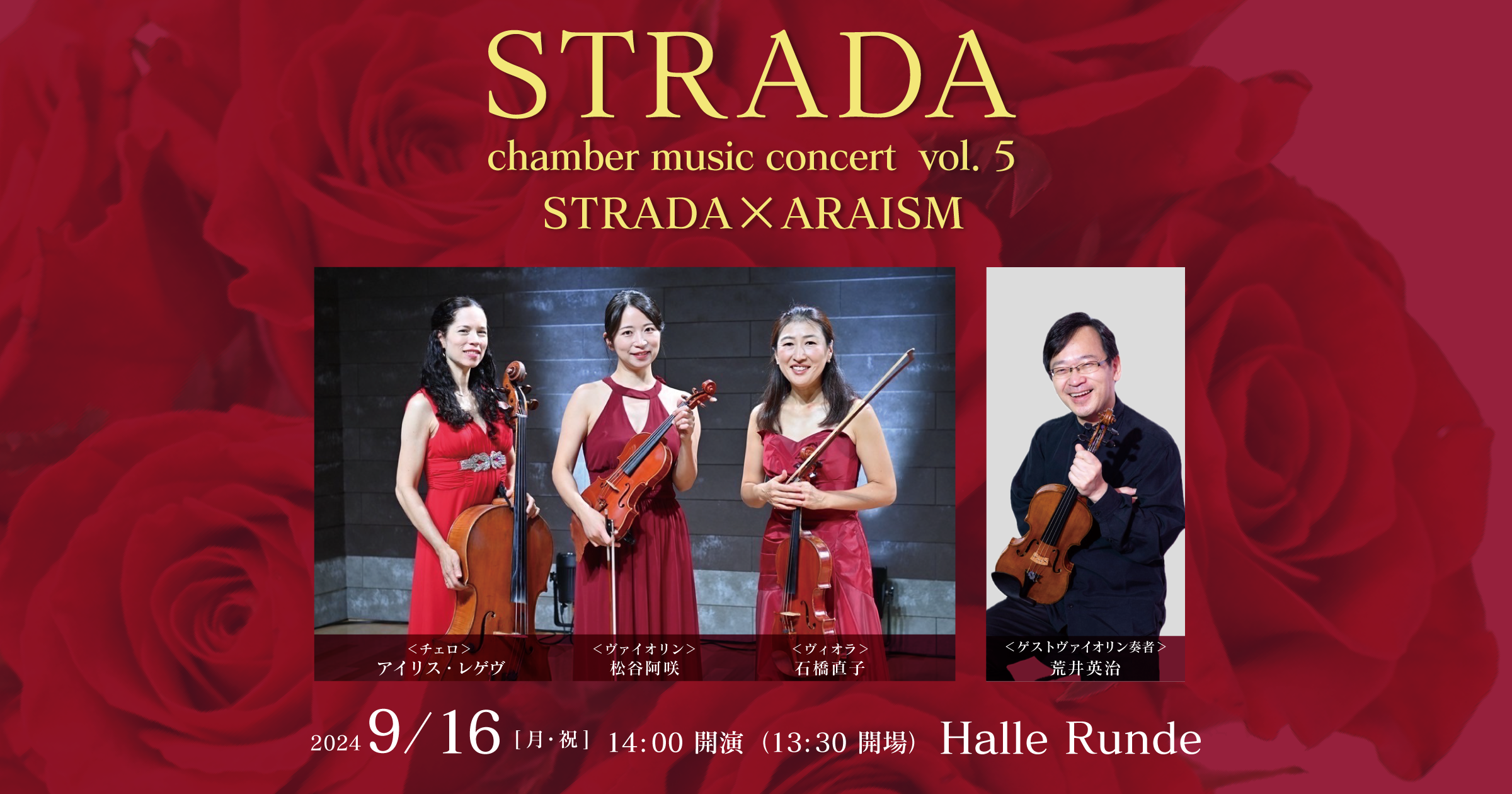  STRADA X ARAISM chamber music concert vol.5 2024年9月16日 月曜日（Halle Runde） 開場：13時30分 ・開演：14時00分 