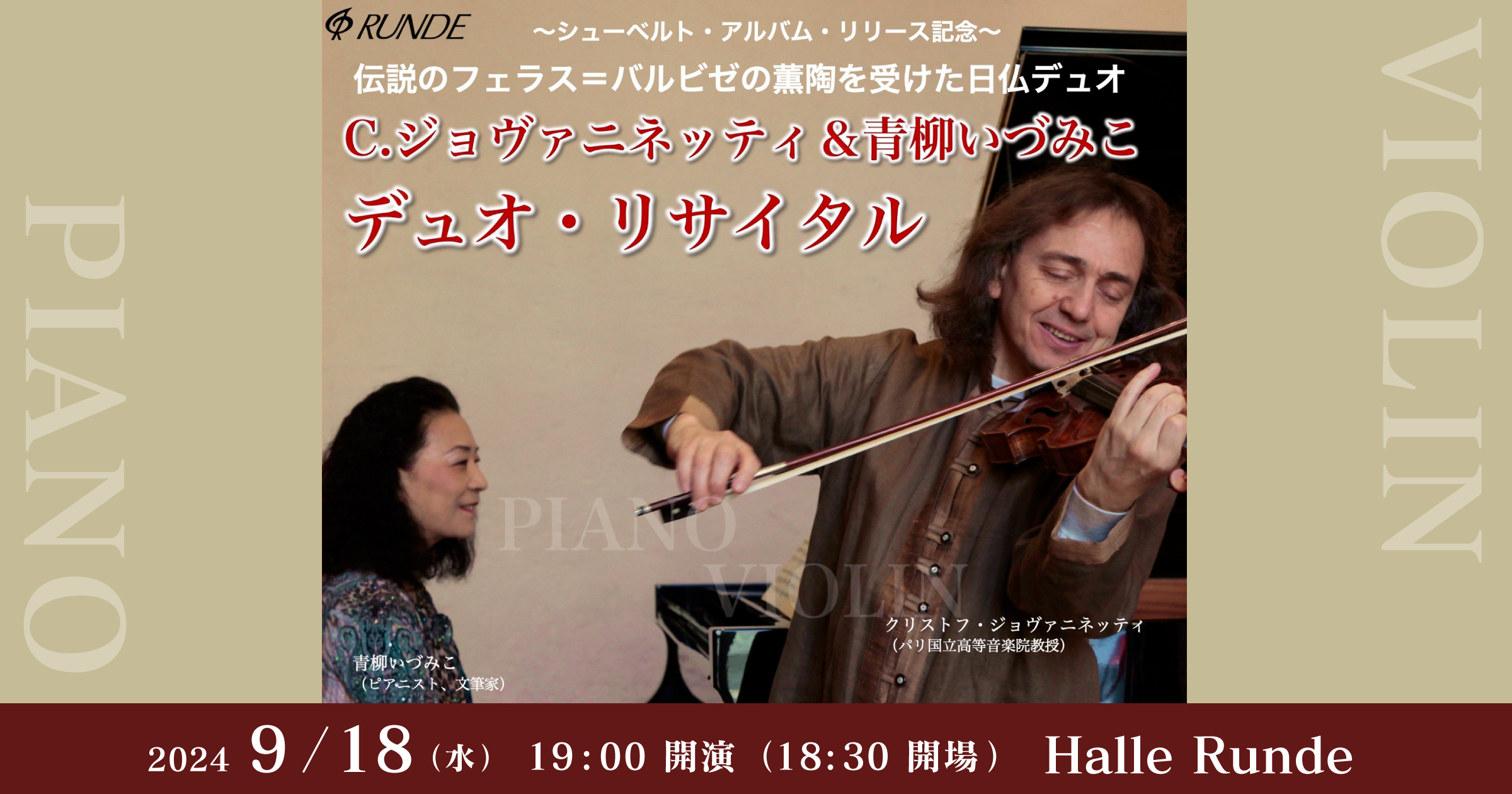  C. ジョヴァニネッティ ＆ 青柳いづみこ デュオ・リサイタル 2024年9月18日 水曜日（Halle Runde） 開場：18時30分 ・開演：19時00分 