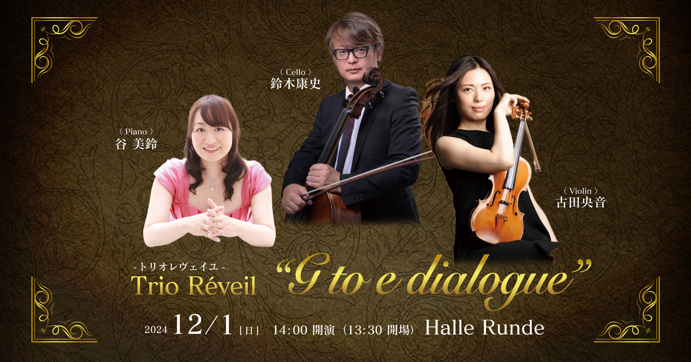  Trio Réveil “G to e dialogue” 2024年12月1日 日曜日（Halle Runde） 開場：13時30分 ・開演：14時00分 