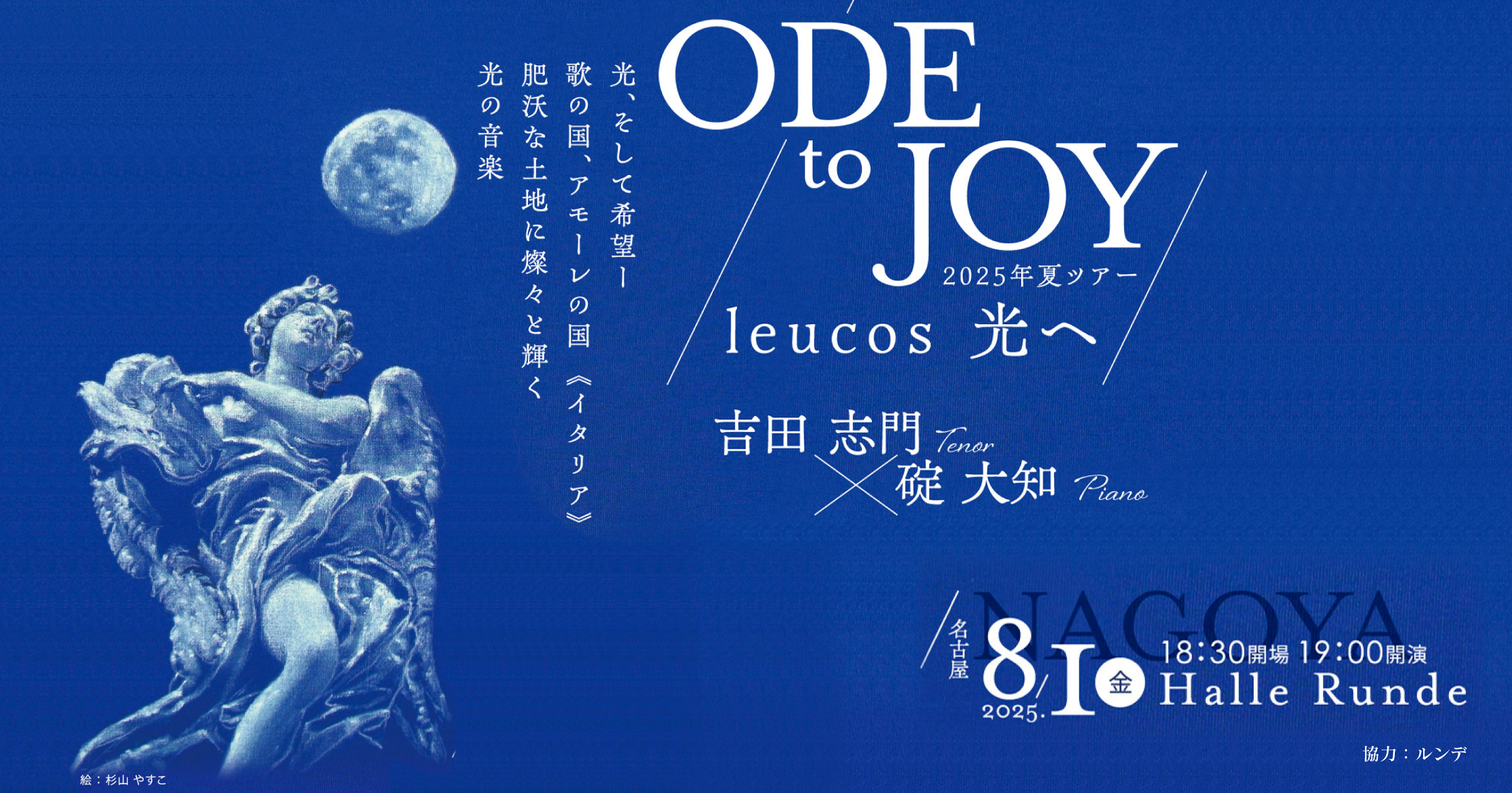  吉田 志門 X 碇 大知 ODE to JOY leucos 光へ 2025年8月1日 金曜日（Halle Runde） 開場：18時30分 ・開演：19時00分 