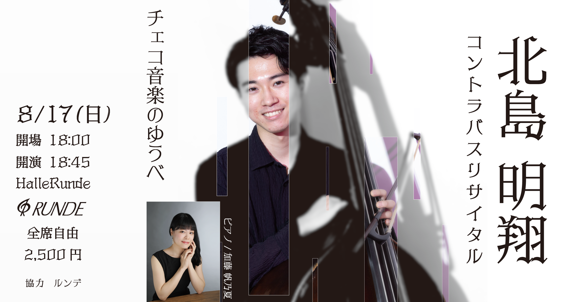  北島明翔コントラバスリサイタル チェコ音楽のゆうべ 2025年8月17日 日曜日（Halle Runde） 開場：18時00分 ・開演：18時45分 