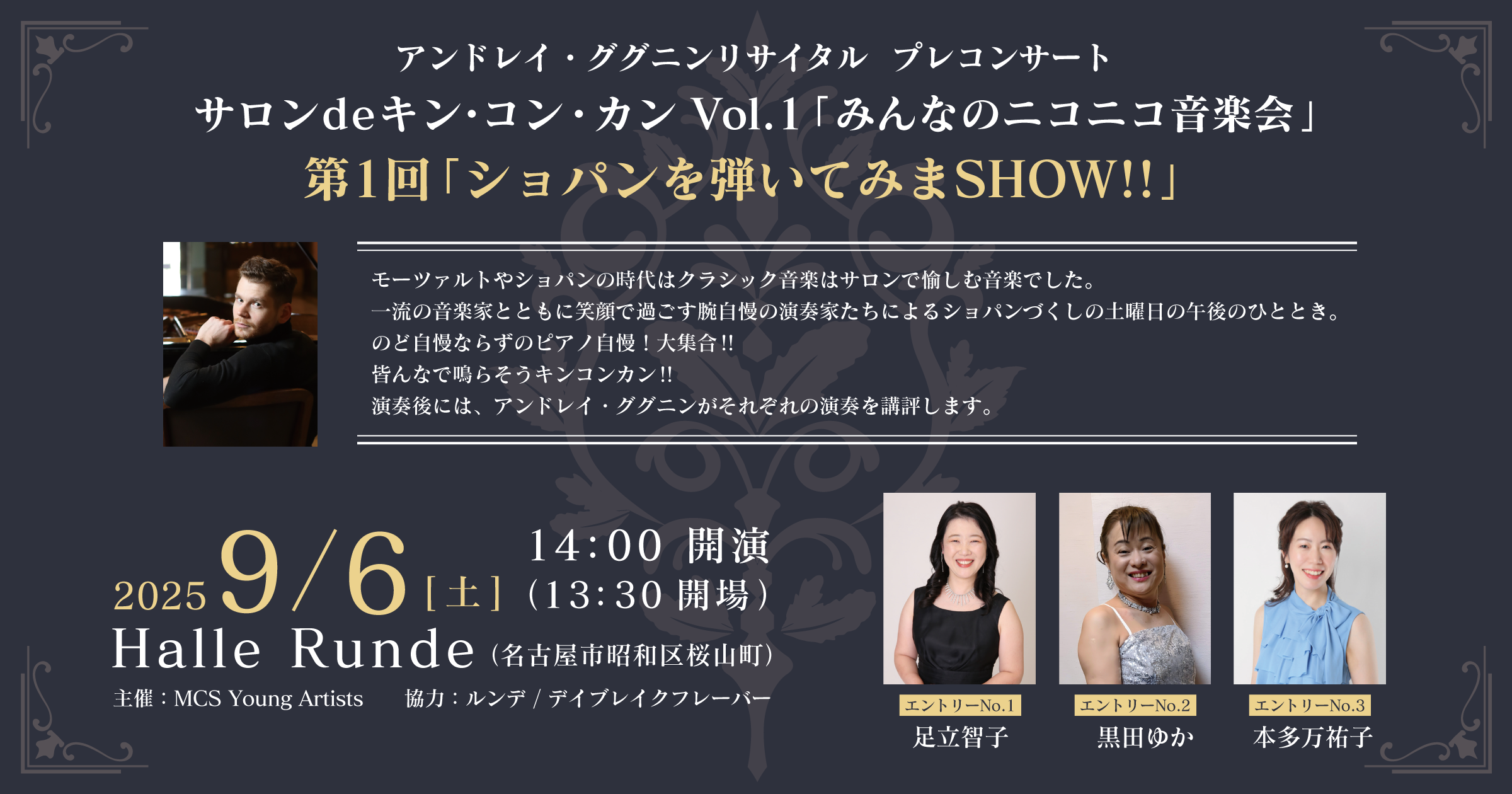  サロン de キン・コン・カン Vol.1 2025年9月6日 土曜日（Halle Runde） 開場：13時30分 ・開演：14時00分 