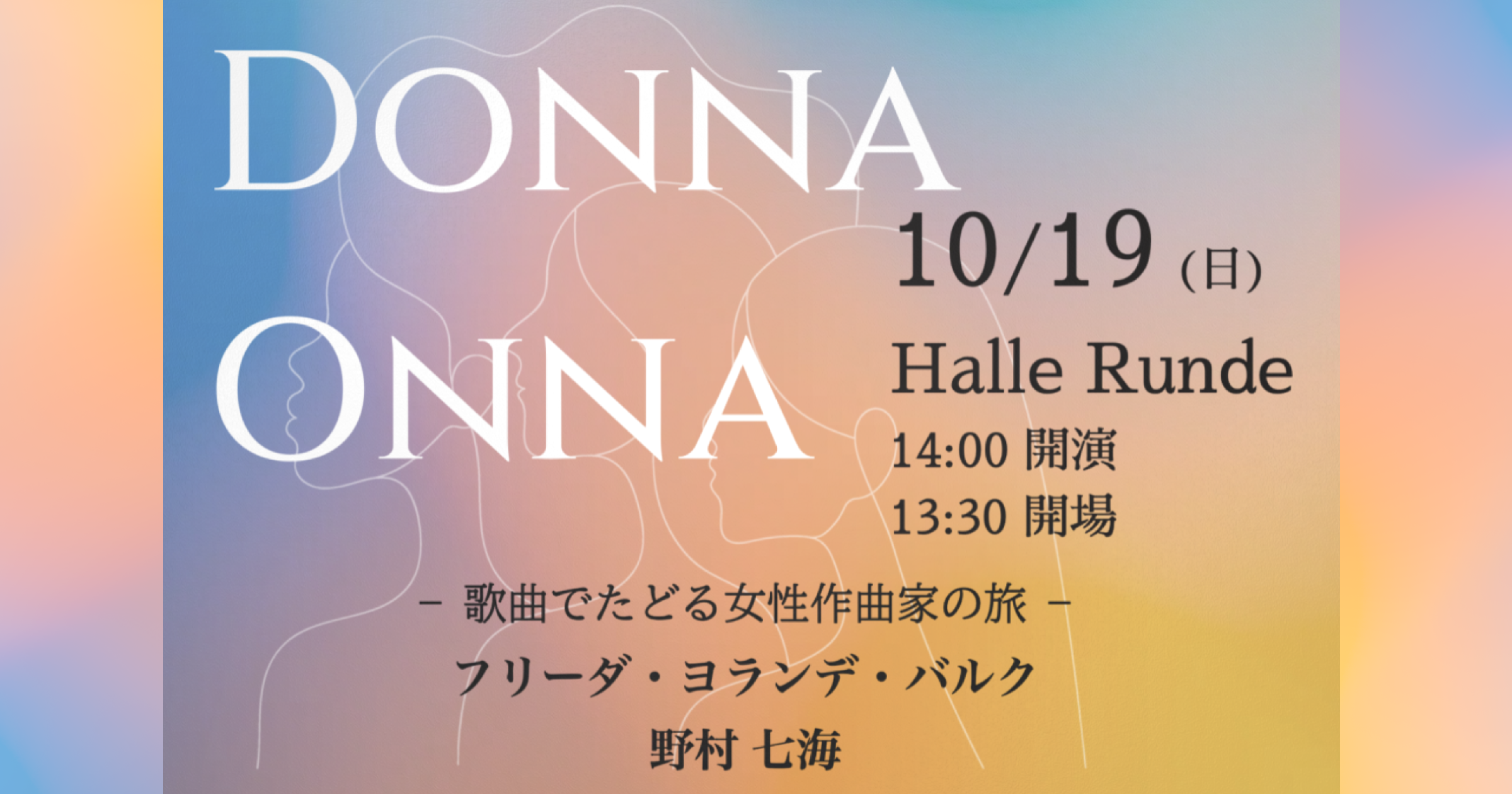  DONNA ONNA 歌曲でたどる女性作曲家の旅 2025年10月19日 日曜日（Halle Runde） 開場：13時30分 ・開演：14時00分 