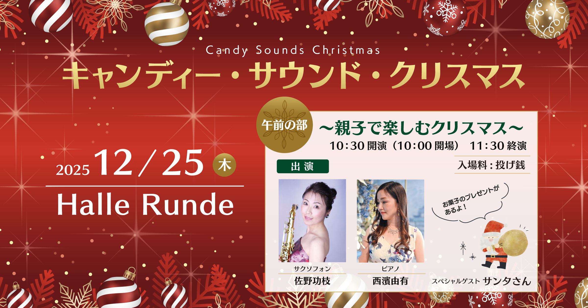  キャンディー・サウンド・クリスマス 〜親子で楽しむクリスマス〜 2025年12月25日 木曜日（Halle Runde） 開場：10時00分 ・開演：10時30分 
