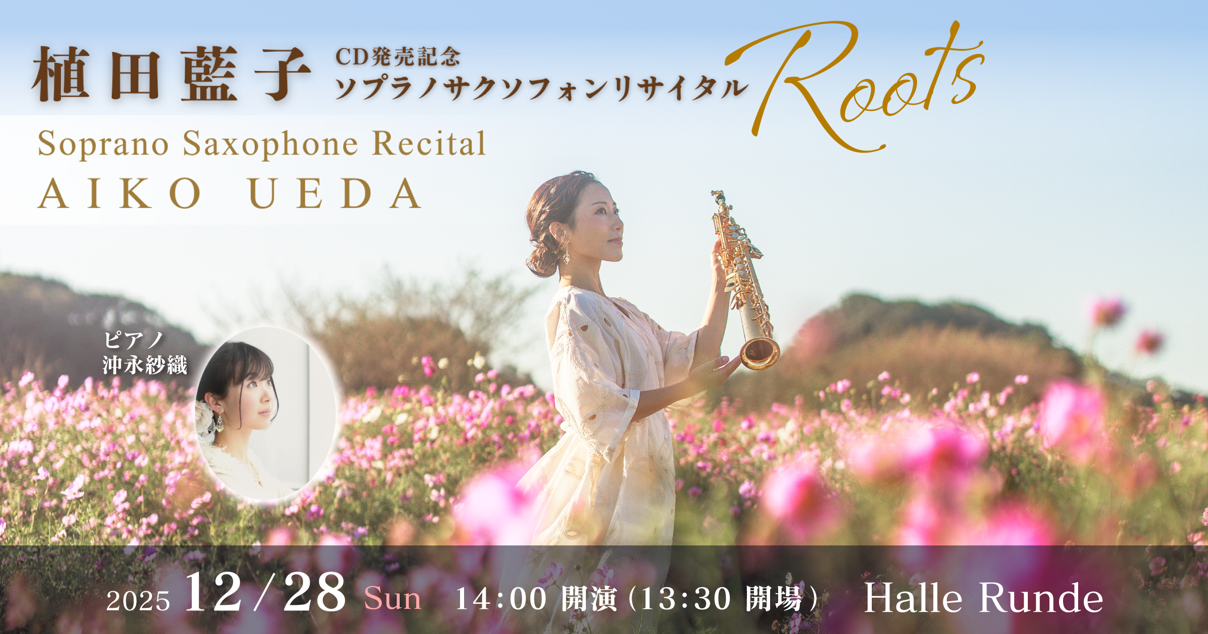 植田藍子 ソプラノサクソフォンリサイタル Roots（2025.12.28）｜一般