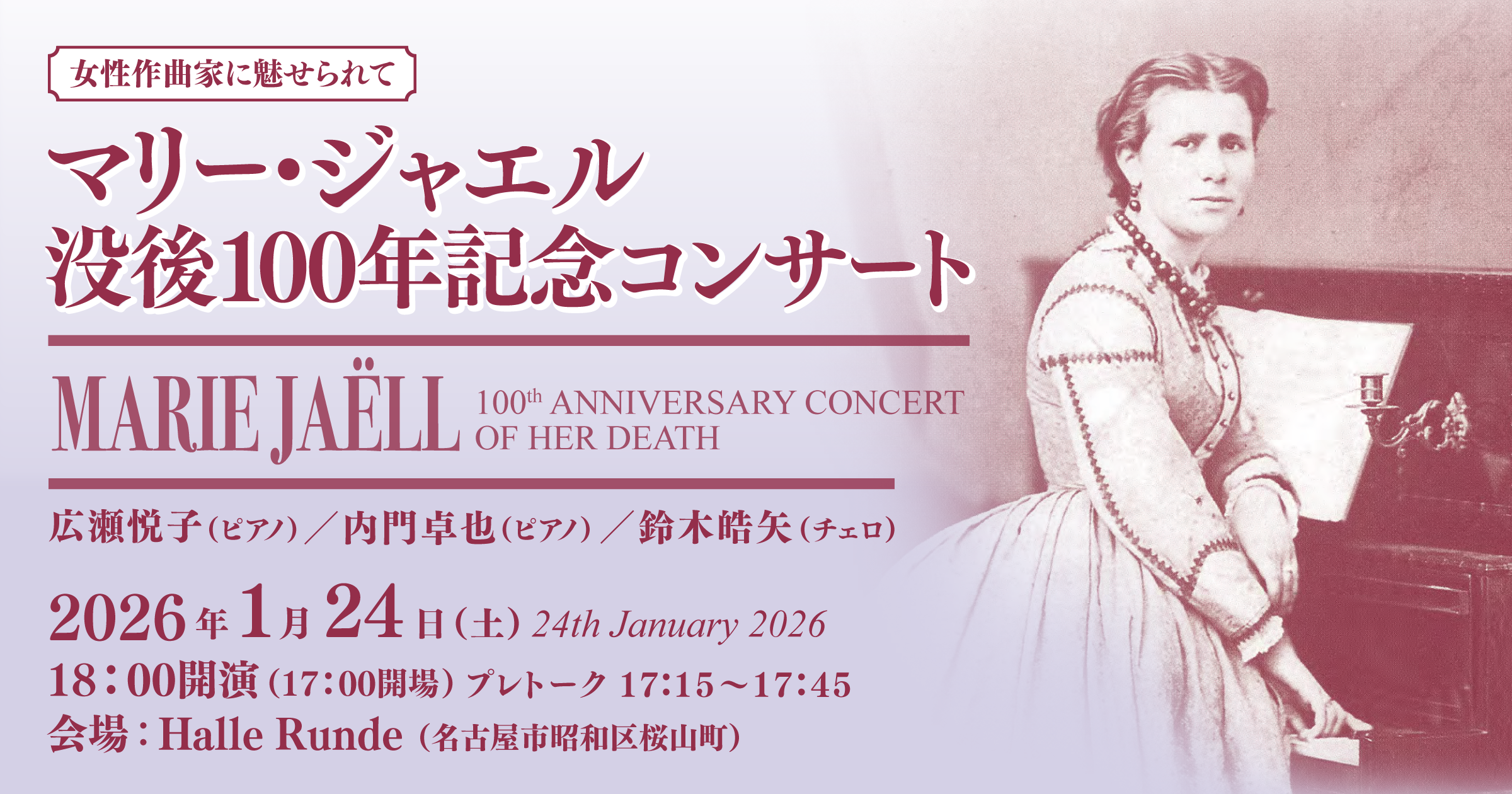  マリー・ジャエル 没後100年記念コンサート 2026年1月24日 土曜日（Halle Runde） 開場：17時00分 ・開演：18時00分 