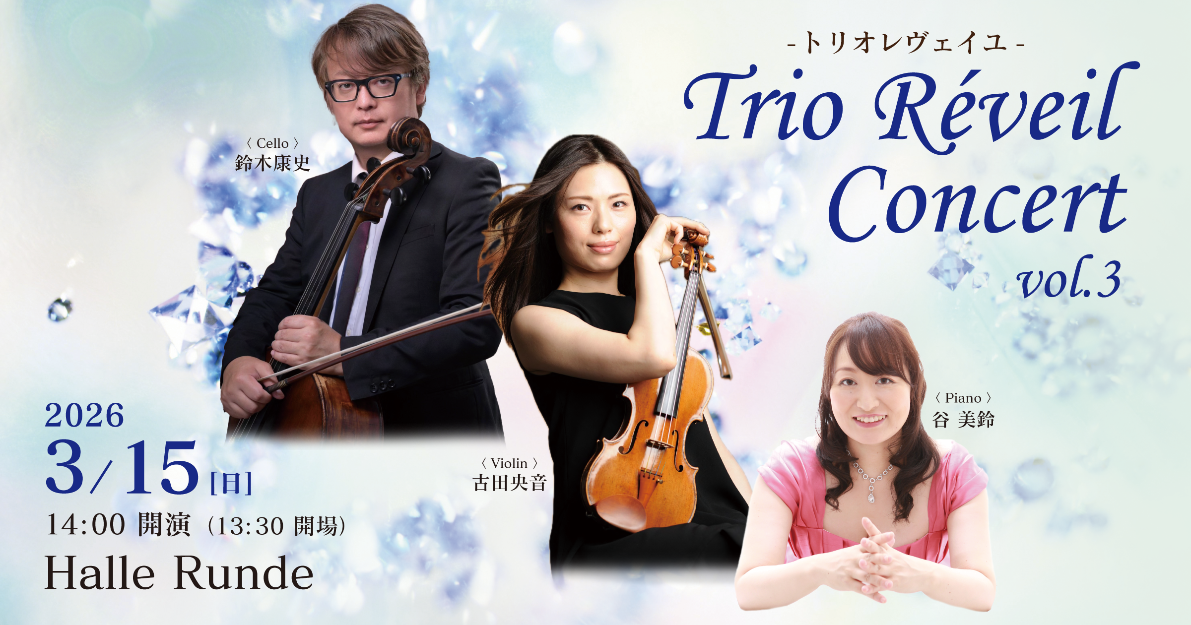  Trio Réveil Concert vol.3 2026年3月15日 日曜日（Halle Runde） 開場：13時30分 ・開演：14時00分 