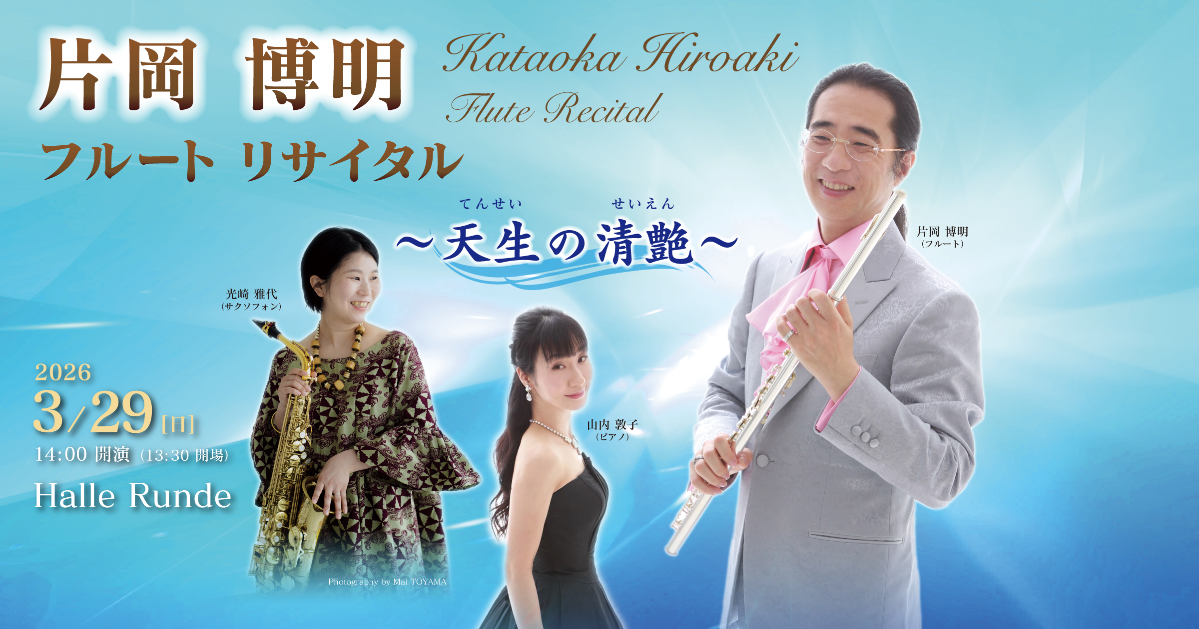  片岡博明 フルートリサイタル 2026年3月29日 日曜日（Halle Runde） 開場：13時30分 ・開演：14時00分 