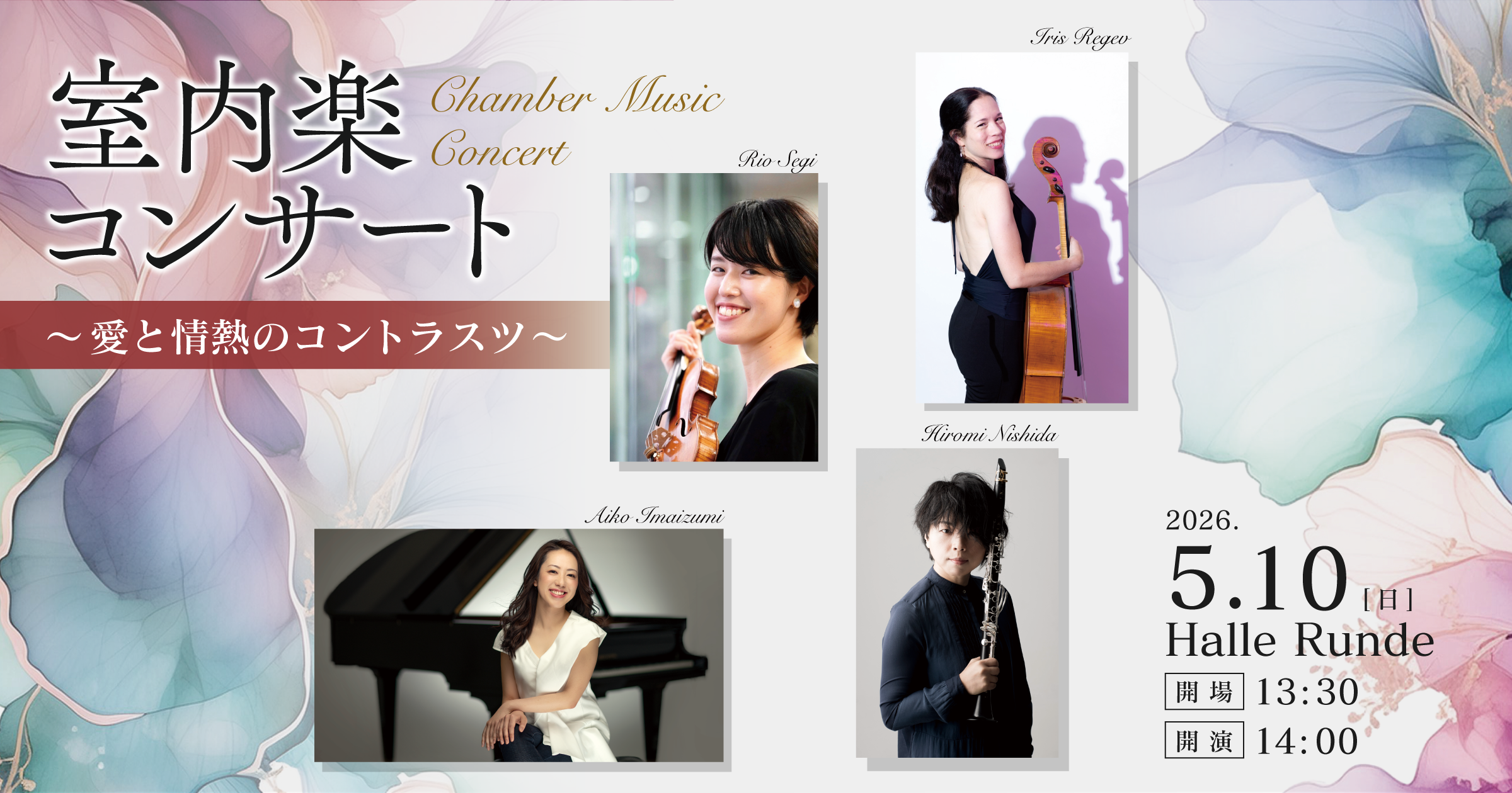  愛と情熱のコントラスツ 〜室内楽コンサート 2026年5月10日 日曜日（Halle Runde） 開場：13時30分 ・開演：14時00分 