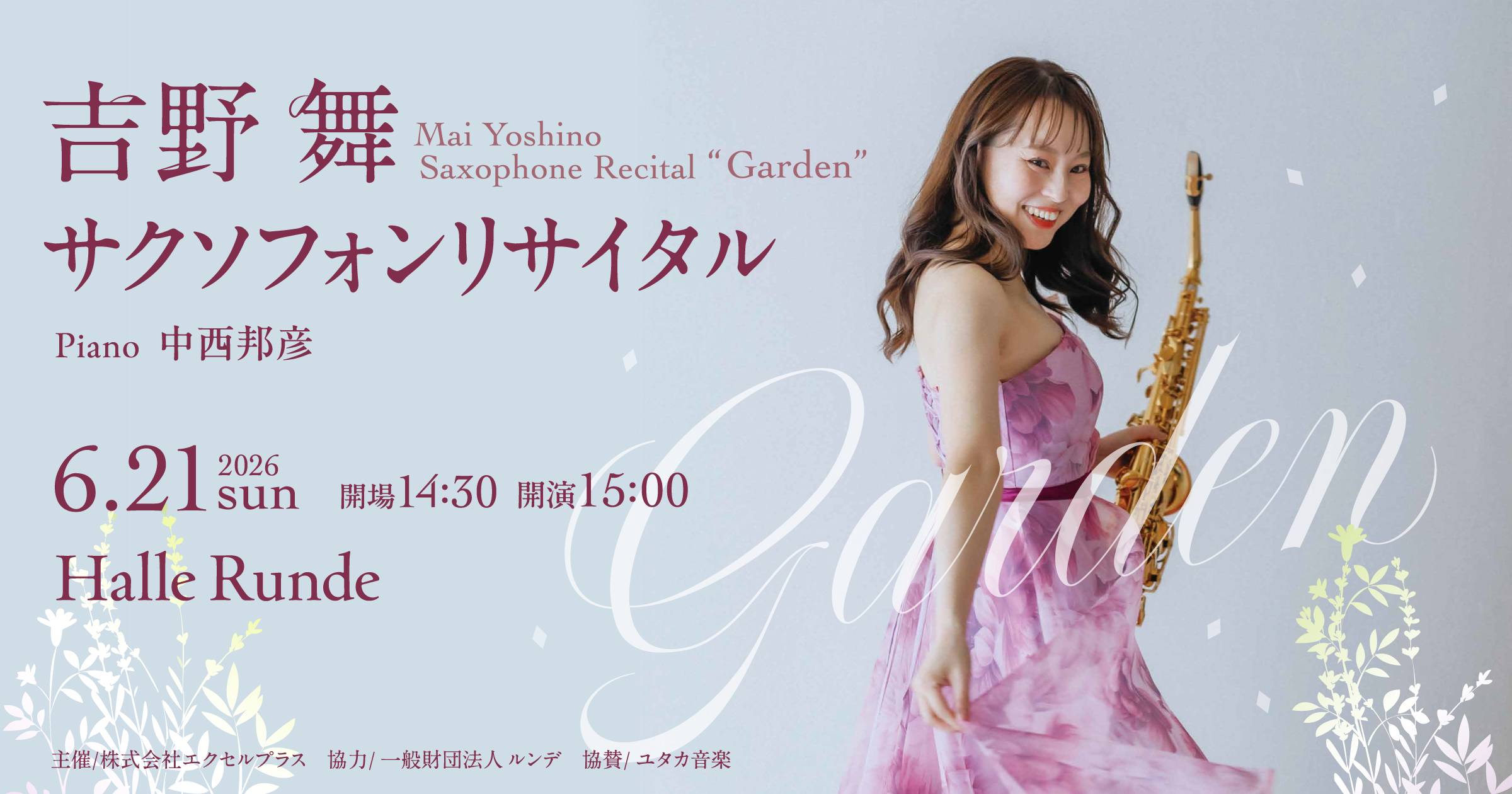  吉野舞 サクソフォンリサイタル Garden 2026年6月21日 日曜日（Halle Runde） 開場：14時30分 ・開演：15時00分 