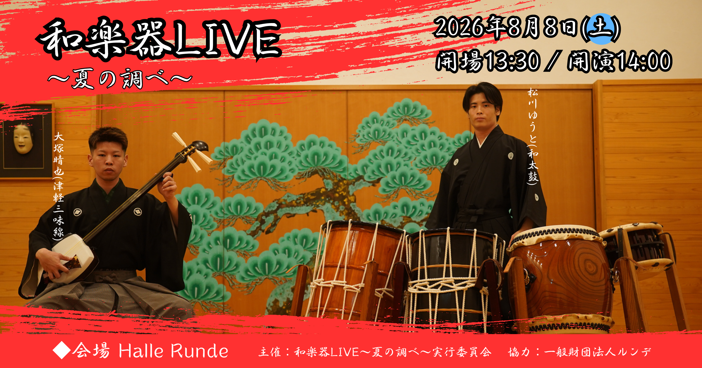  和楽器LIVE 〜夏の調べ〜 2026年8月8日 土曜日（Halle Runde） 開場：13時30分 ・開演：14時00分 