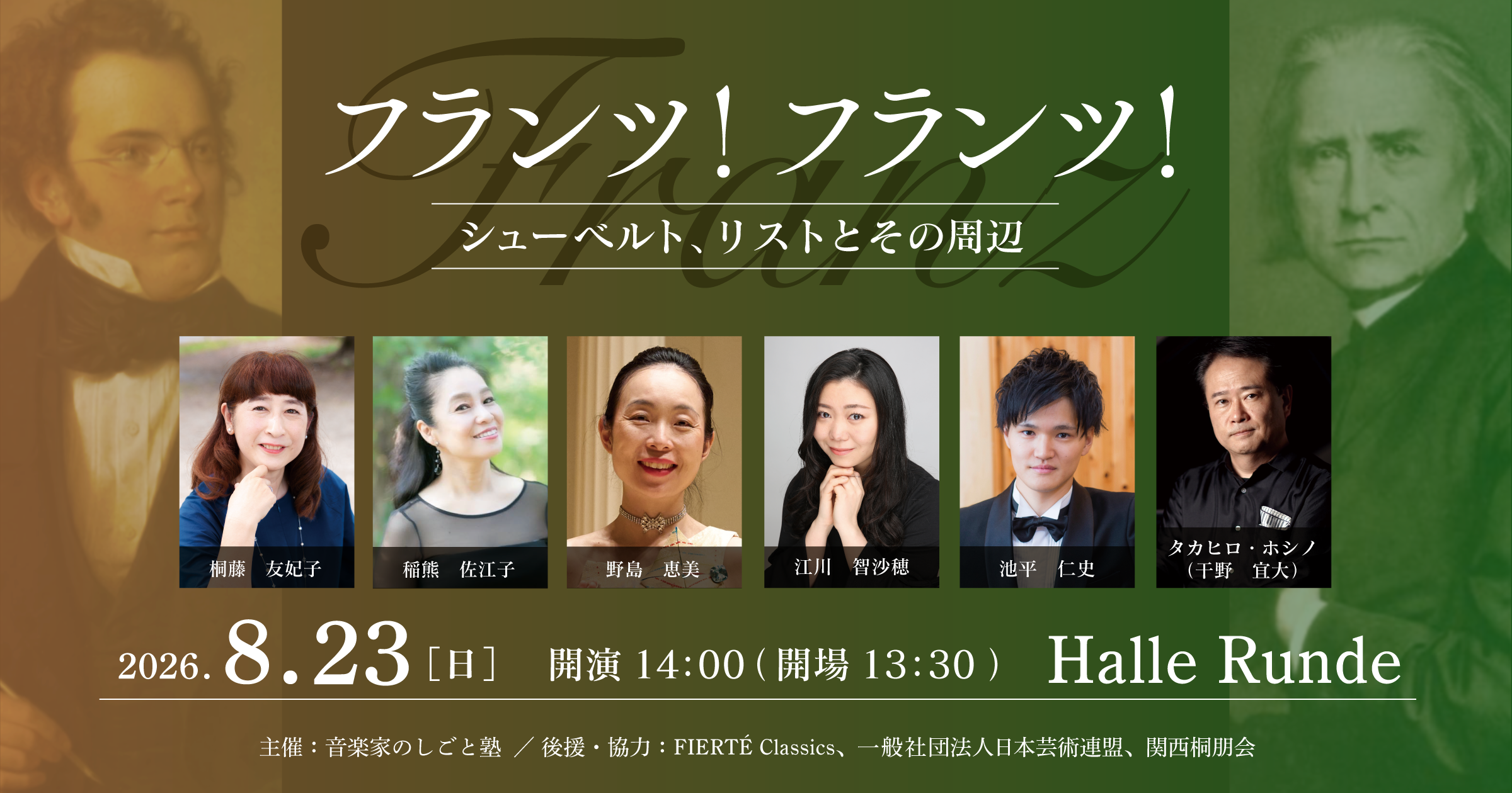  フランツ！フランツ！ ーシューベルト、リストとその周辺ー 2026年8月23日 日曜日（Halle Runde） 開場：13時30分 ・開演：14時00分 