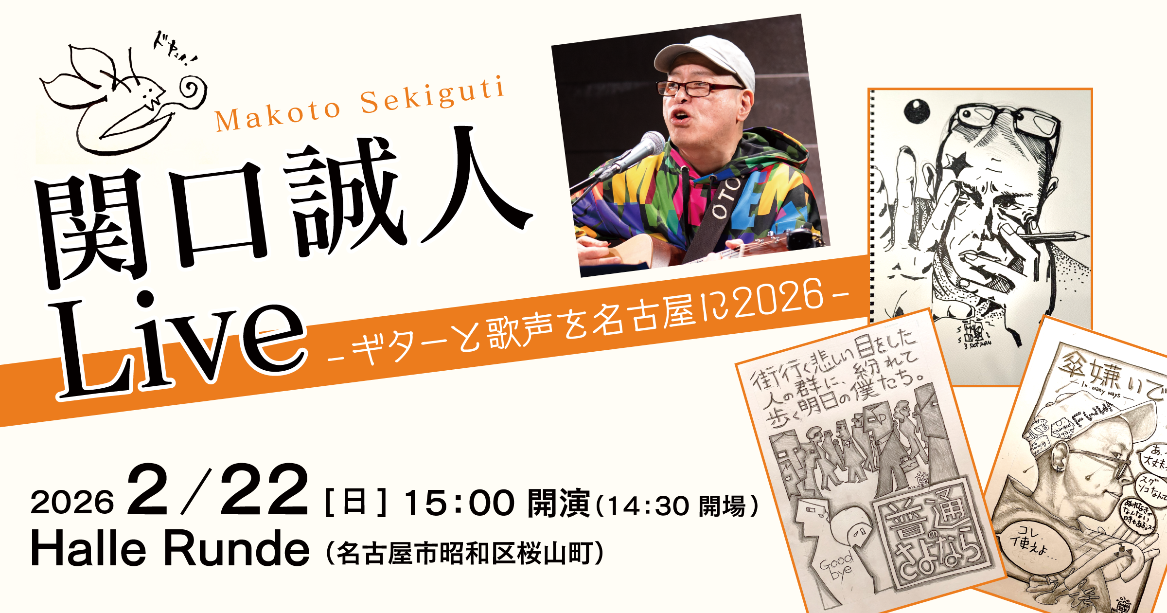 関口誠人-ギターと歌声を名古屋に 2026-（2026.2.22）｜一般財団法人ルンデ