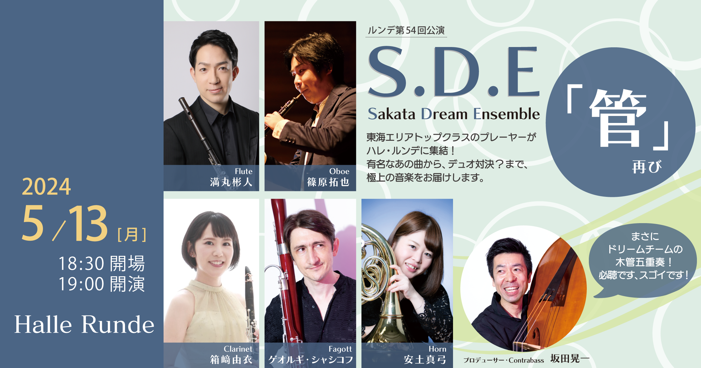 【ルンデ第54回公演】 S.D.E Sakata Dream Ensemble「管」再び 2024年5月13日 月曜日（Halle Runde） 開場：18時30分 ・開演：19時00分 
