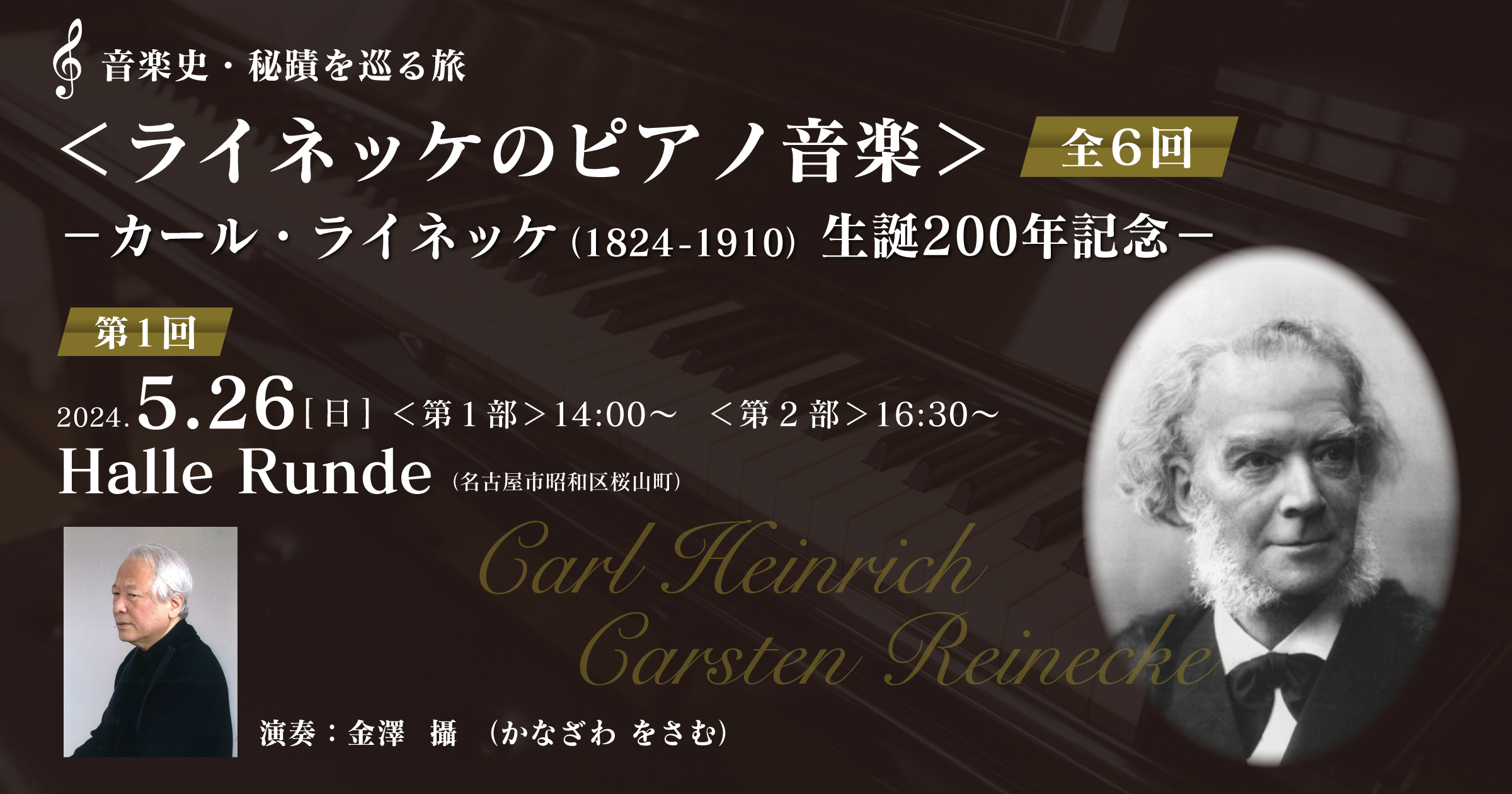 【ルンデ第61回公演】 ライネッケのピアノ音楽　第1回 金澤攝 2024年5月26日 日曜日（Halle Runde） 開場：13時30分 ・開演：14時00分 