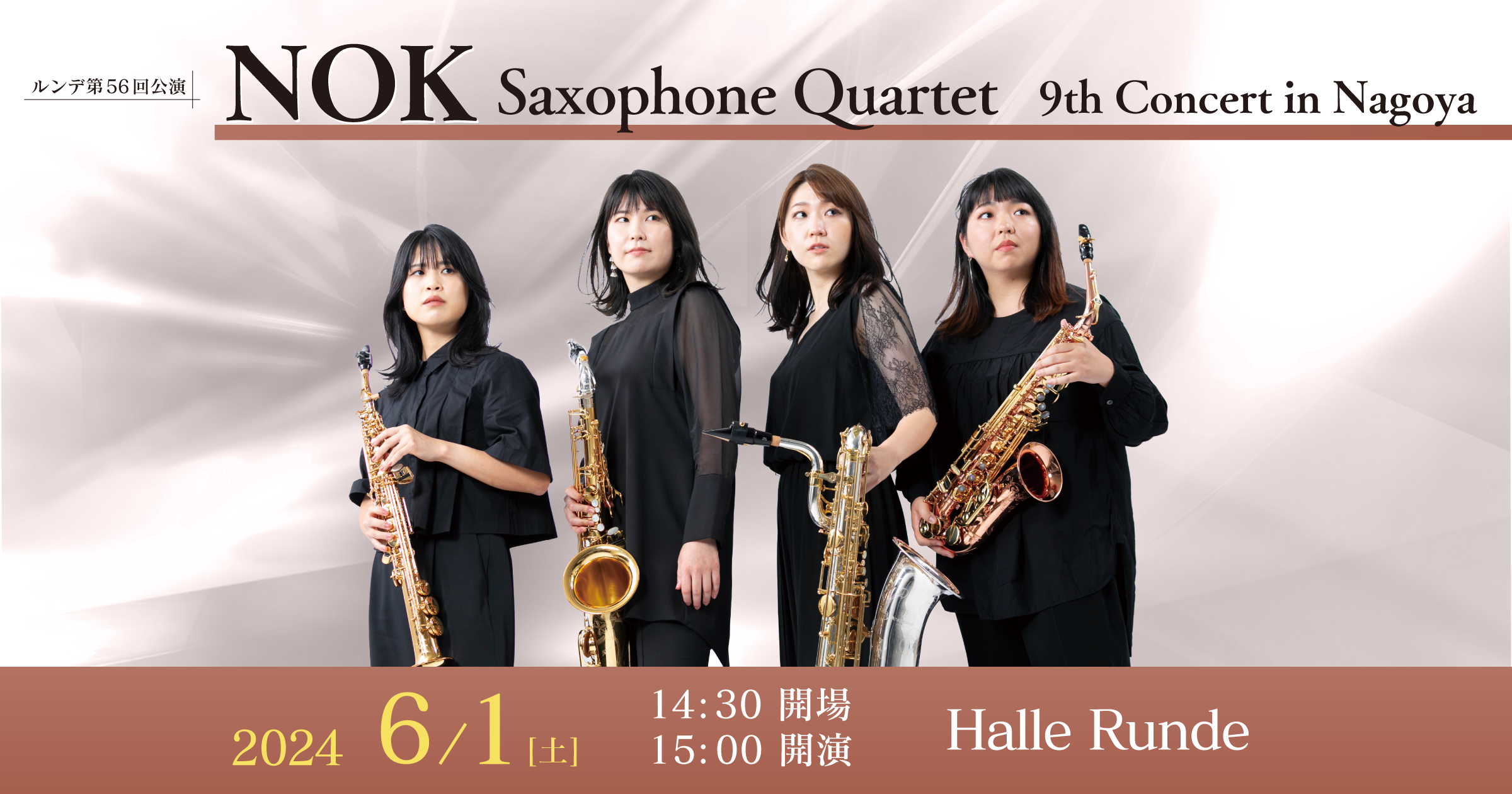 【ルンデ第56回公演】 NOK Saxophone Quartet 9th Concert in Nagoya 2024年6月1日 土曜日（Halle Runde） 開場：14時30分 ・開演：15時00分 