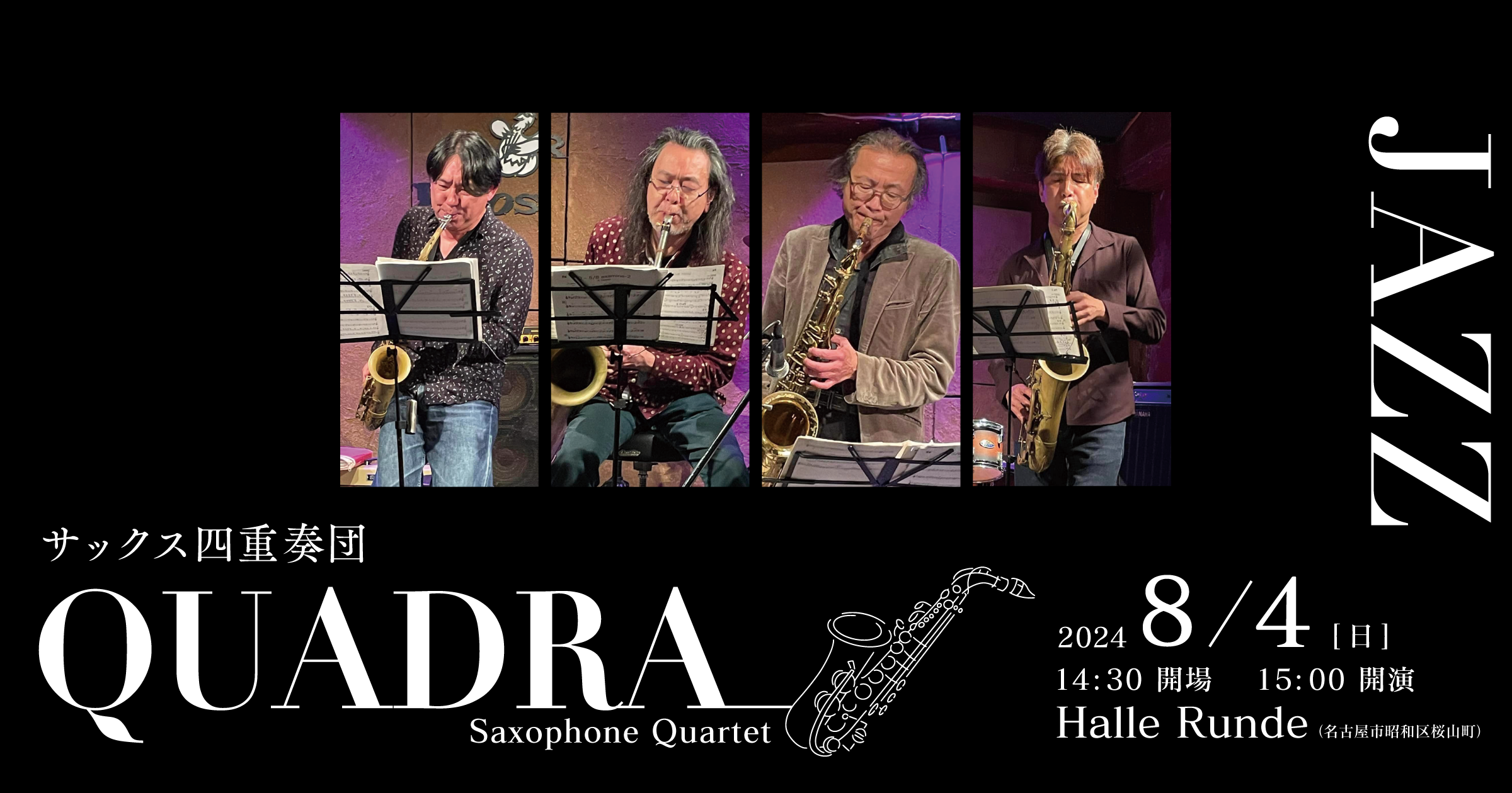 【Jazz RUNDE No.69】 QUADRA サックス四重奏団 2024年8月4日 日曜日（Halle Runde） 開場：14時30分 ・開演：15時00分 