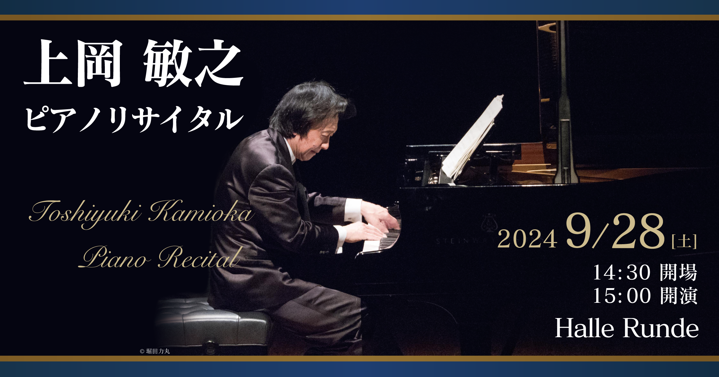 【ルンデ第75回公演】 上岡敏之 ピアノリサイタル 2024年9月28日 土曜日（Halle Runde） 開場：14時30分 ・開演：15時00分 