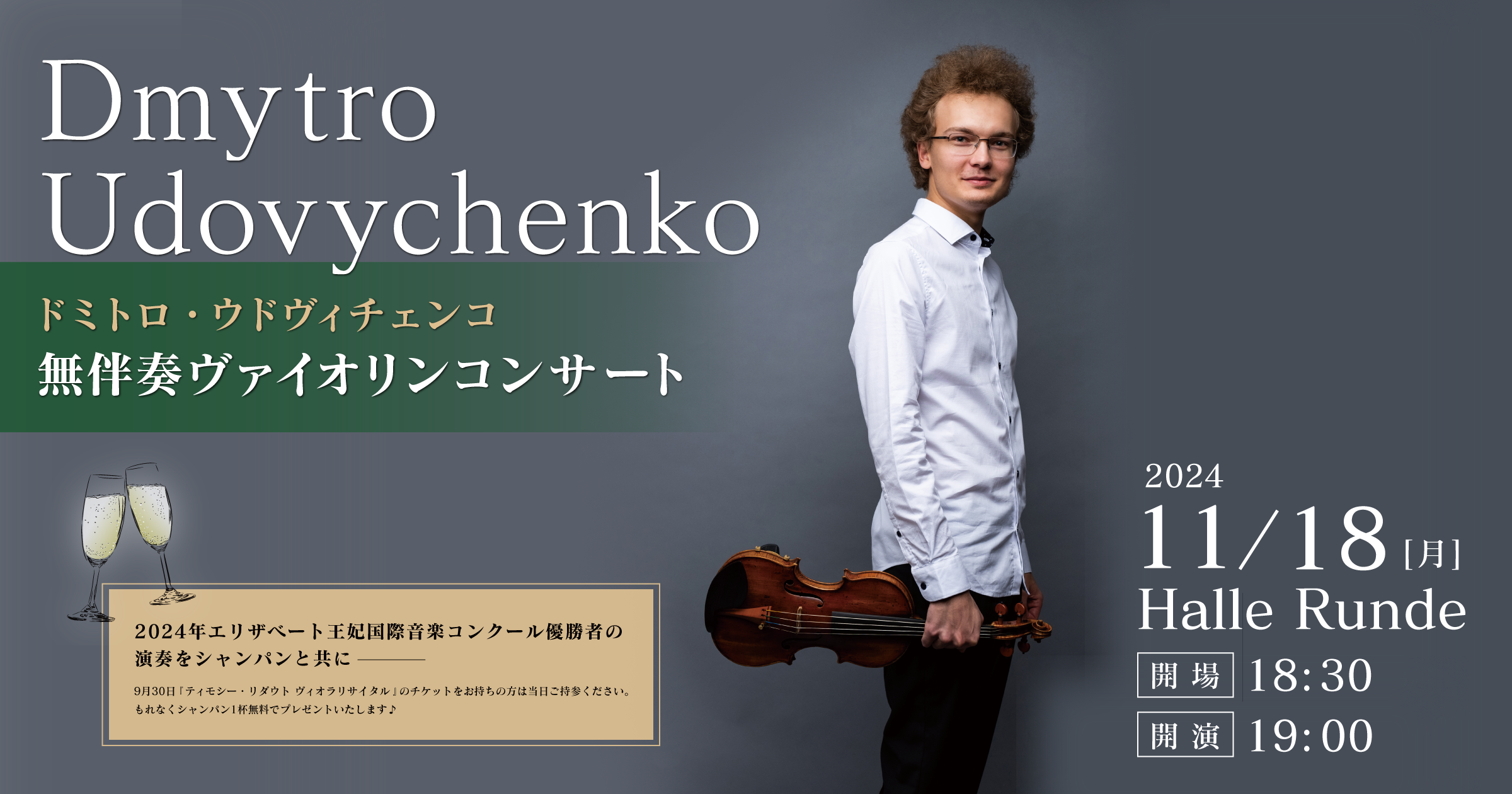 【ルンデ第82回公演】 ドミトロ・ウドヴィチェンコ 無伴奏ヴァイオリンコンサート 2024年11月18日 月曜日（Halle Runde） 開場：18時30分 ・開演：19時00分 
