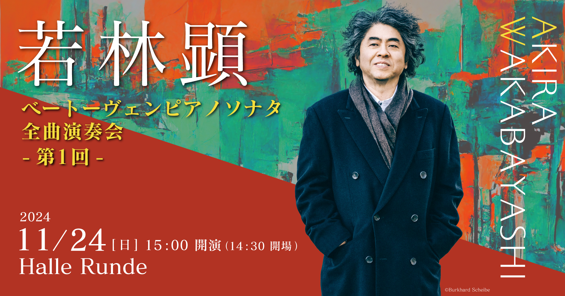 【ルンデ第83回公演】 若林顕 ベートーヴェンピアノピアノソナタ全曲演奏会第1回 2024年11月24日 日曜日（Halle Runde） 開場：14時30分 ・開演：15時00分 