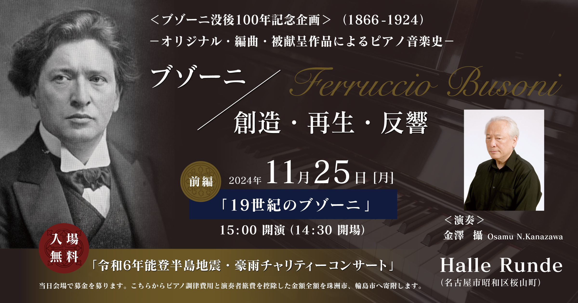 【ルンデ第84回公演】 ブゾーニ／創造・再生・反響（前編） 金澤攝 2024年11月25日 月曜日（Halle Runde） 開場：14時30分 ・開演：15時00分 