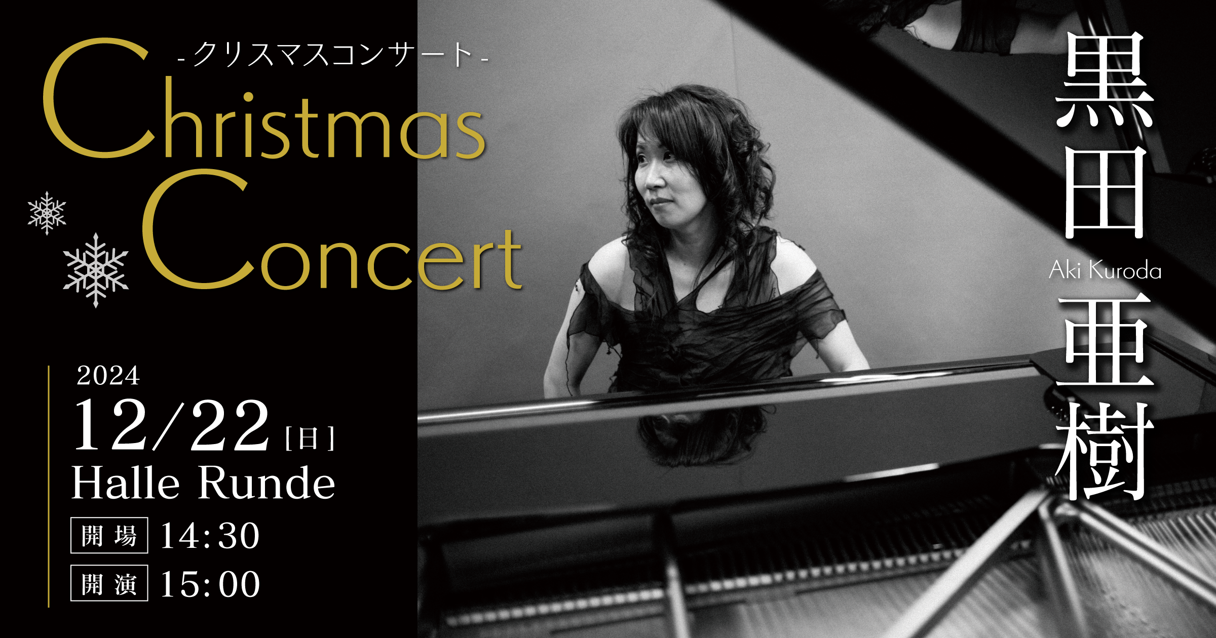 【ルンデ第87回公演】 黒田亜樹 クリスマスコンサート 2024年12月22日 日曜日（Halle Runde） 開場：14時30分 ・開演：15時00分 