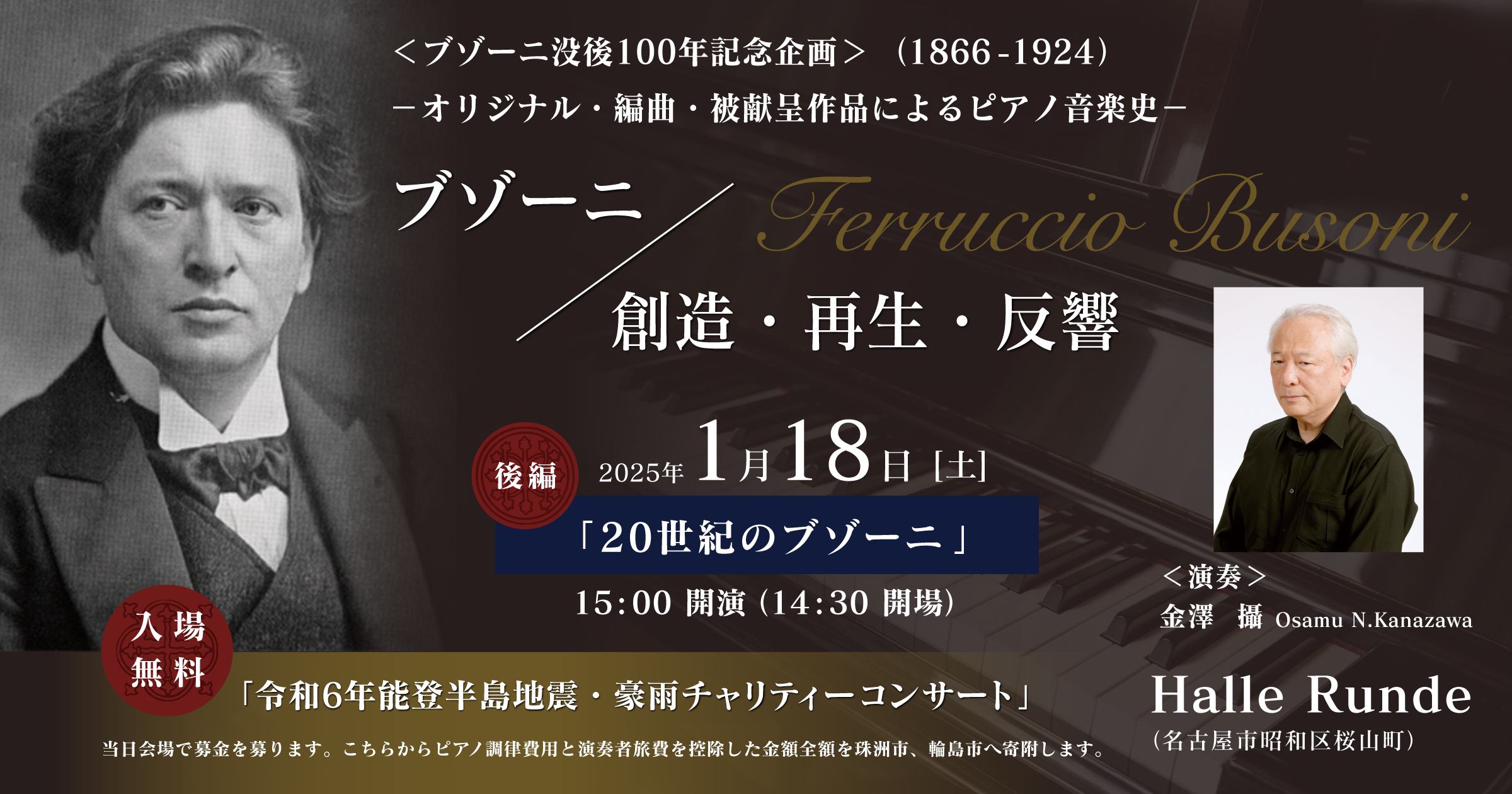  ブゾーニ／創造・再生・反響（後編） 金澤攝 2025年1月18日 土曜日（Halle Runde） 開場：14時30分 ・開演：15時00分 