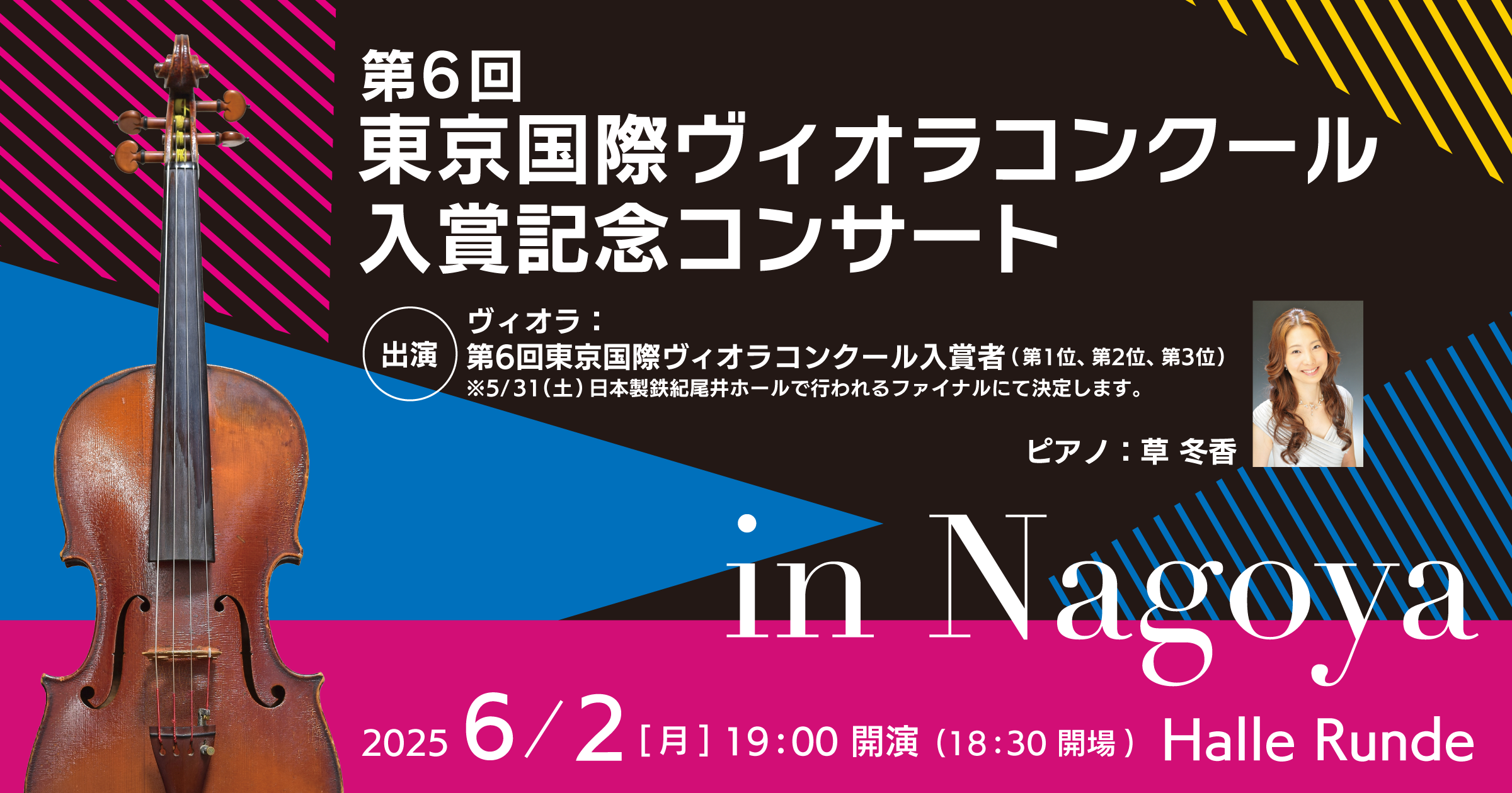 【ルンデ第111回公演】 第6回東京国際ヴィオラコンクール入賞記念コンサート in Nagoya 2025年6月2日 月曜日（Halle Runde） 開場：18時30分 ・開演：19時00分 